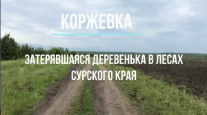 Коржевка - затерявшаяся деревенька в лесах Сурского края