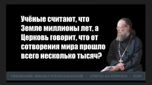 Миллионы лет от сотворения мира