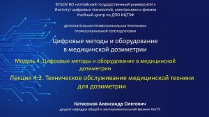 Тема 4.2 Техническое обслуживание медицинской техники для дозиметрии