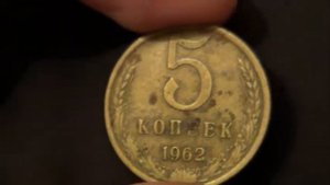 5 КОПЕЕК 1962 ГОДА