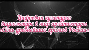 📌 Цифровая культура: видеоэкскурс в мир архитектуры "Семь древнейших храмов в России".