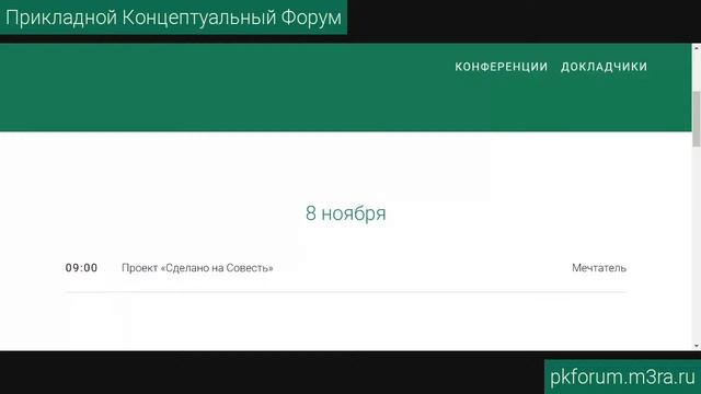 ПКФ #11. Мечтатель. Проект «Сделано на Совесть». Обсуждение доклада