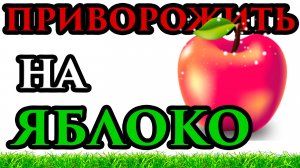 Сильный любовный приворот на яблоко