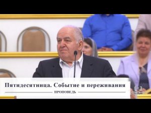 Пятидесятница. Событие и переживания / Проповедь