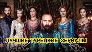 Лучшие турецкие сериалы. Турецкие сериалы. Турецкие актёры.