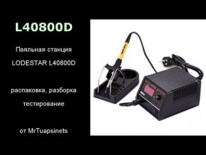Паяльная станция LODESTAR L40800D | распаковка | разборка | тестирование |