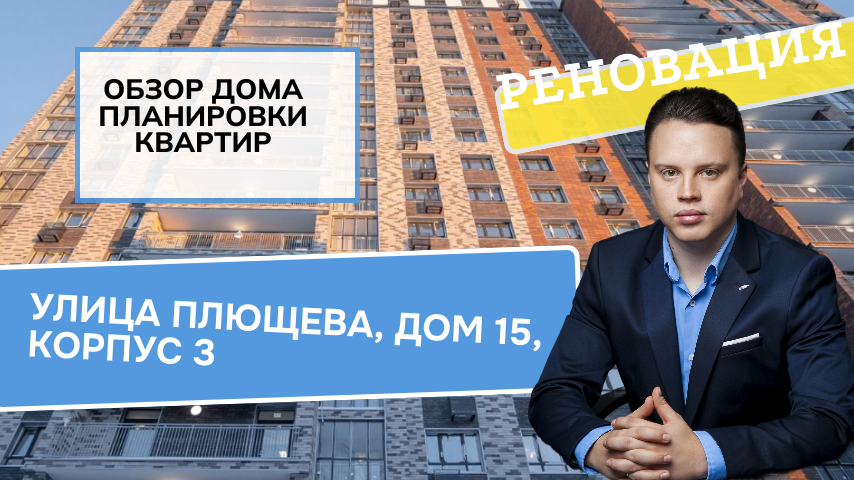 Улица Плющева (15к3) дом 15 корпус 3: обзор дома и планировки, реновация Перово и Новогиреево.