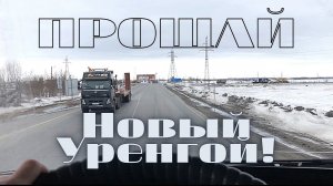 Дальнобой по Северам, еду в Архангельск.