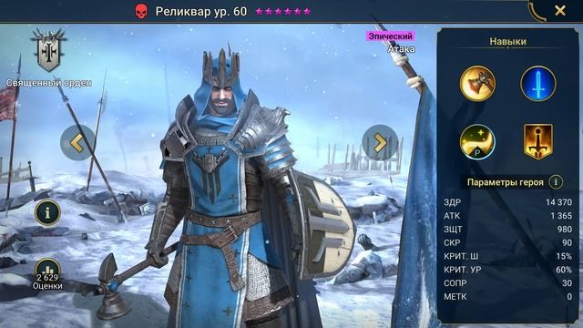RAID Shadow legends - Реликвар ГАЙД В КРЕСТОВЫЙ ПОХОД / Relic Keeper