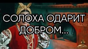 СОЛОХА ОДАРИТ ДОБРОМ...ДЛЯ ВСЕХ...