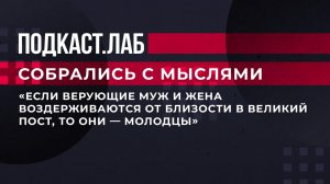 "Если верующие муж и жена воздерживаются от близости в Великий пост, то они - молодцы". Фрагмент.