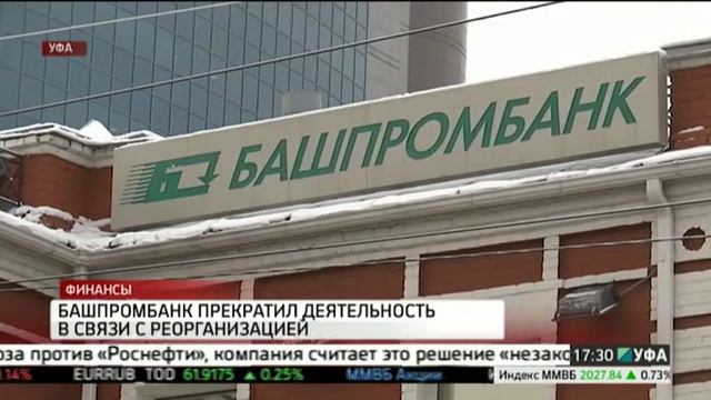 Башпромбанк прекратил свою деятельность в связи с реорганизацией смотреть онлайн
