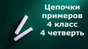 Математический диктант "Цепочки примеров" 4 класс 4 четверть