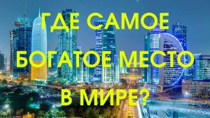 Где самое богатое место в мире?