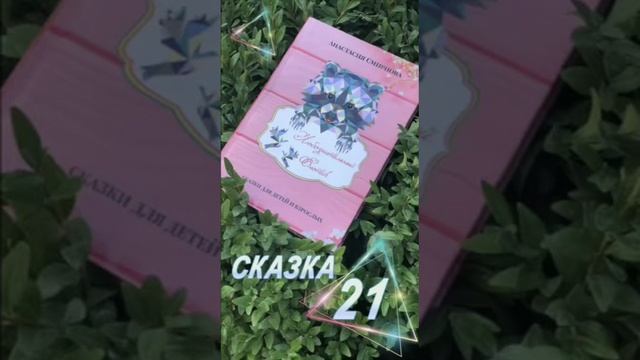 Книга "Любознательный Енотик": Сказка 21, автора Анастасии Смирновой. Проект Апгрейд Души смотреть онлайн