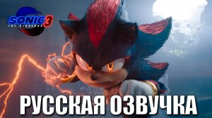 СОНИК 3 В КИНО | ОФИЦИАЛЬНЫЙ ТРЕЙЛЕР | РУССКИЙ ДУБЛЯЖ