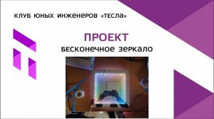 Проект "Бесконечное зеркало"