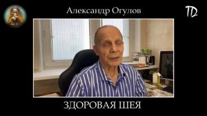 Александр Огулов. Здоровая шея.