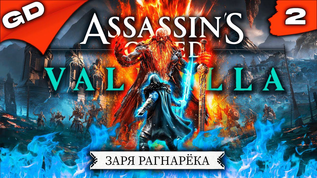 ASSASSINS CREED VALHALLA: Dawn Of Ragnarok | ЗАРЯ РАГНАРЁКА | (PC) | DLS | ПРОХОЖДЕНИЕ | ЧАСТЬ 2