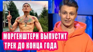 МОРГЕНШТЕРН выпустит трек до конца года | Новости Первого №144