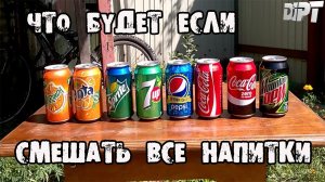 Что будет если смешать Pepsi,Sprite,Fanta,Coca-Cola,7up,Mountain Dew?│Эксперименты