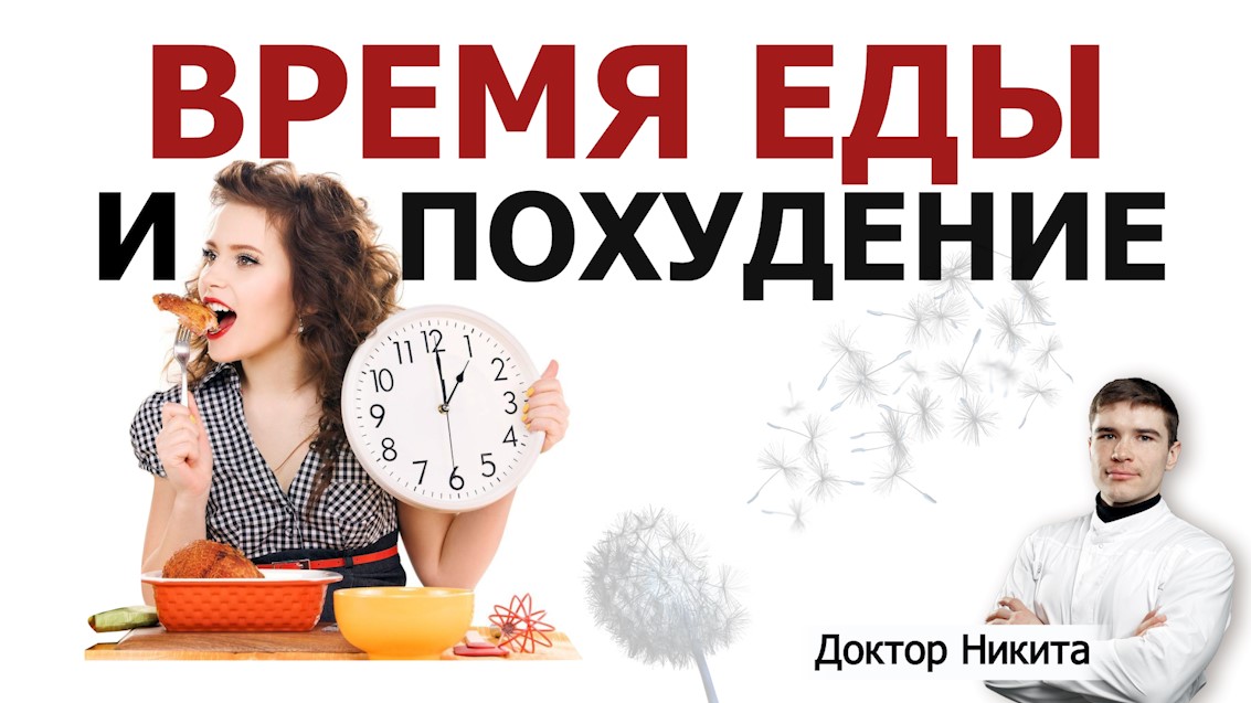 Как быстро есть для похудения. Время между приёмами пищи. Питание для снижения веса. Сытный метод.
