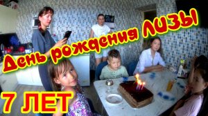 Елизавете ровно 7 лет! Празднуем день рождения у Родственников !