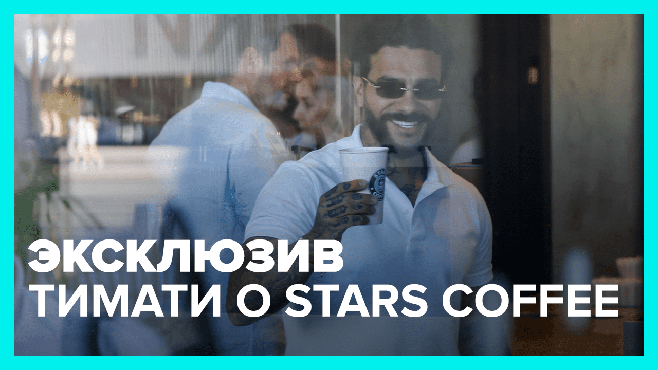 Тимати эксклюзивно ответил на вопросы о Stars Coffee – Москва 24