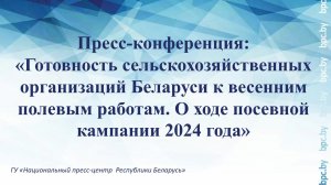 Готовность сельскохозяйственных организаций Беларуси к весенним полевым работам.