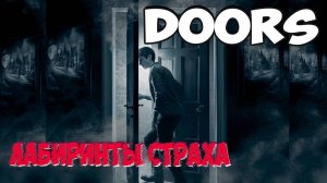 DOORS Лабиринты страха | Страшные истории