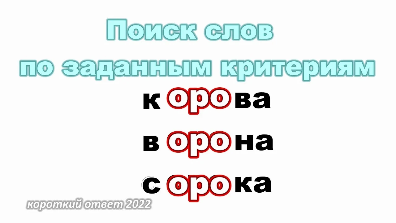 Короче ответь.