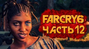 FAR CRY 6 ➤ Прохождение [4K] — Часть 12：БУНТАРСКАЯ РЭП-ГРУППА ＂МАХИМАС МАТАНЗАС＂