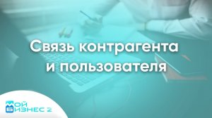 Cвязь контрагента и пользователя