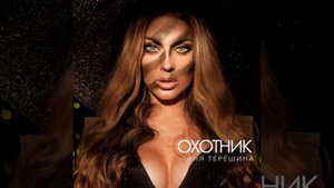 Таня Терешина   Охотник