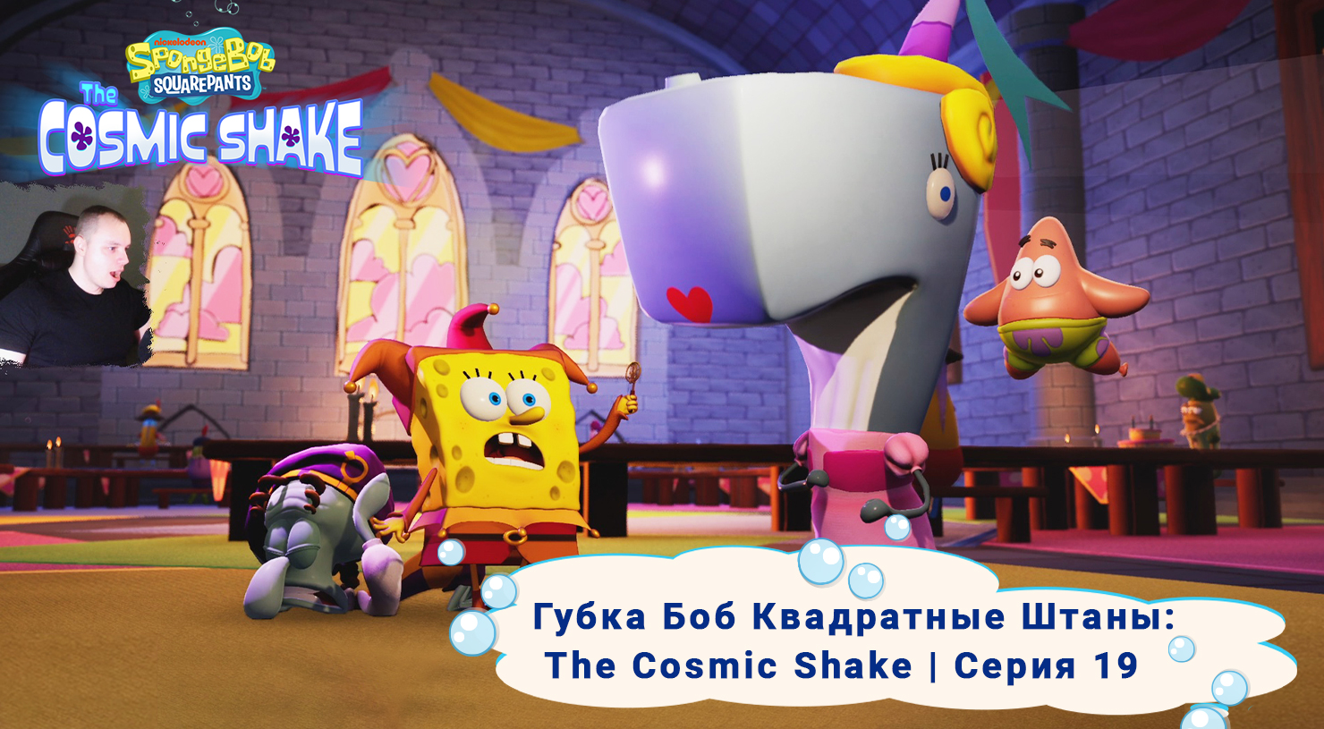 Губка Боб Квадратные Штаны: Космический коктейль ➤Серия 19 ➤ SpongeBob SquarePants: The Cosmic Shake