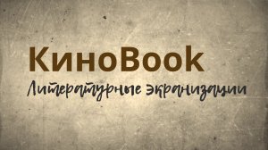 КИНОBOOK #1. Подвигу твоему, Ленинград