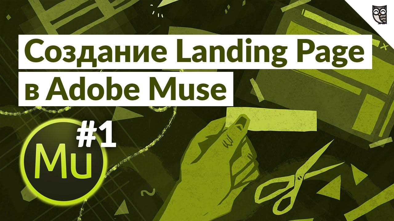 Создание Landing Page в програме Adobe Muse - #1 - Вводный урок смотреть онлайн