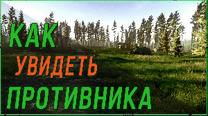 Как увидеть врага первым в Escape from Tarkov | Тарков гайд