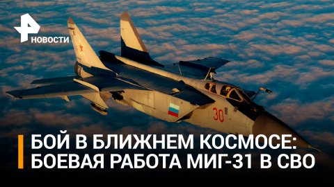 Российский МиГ-31 сбил украинский Су-24 в ходе спецоперации / РЕН Новости