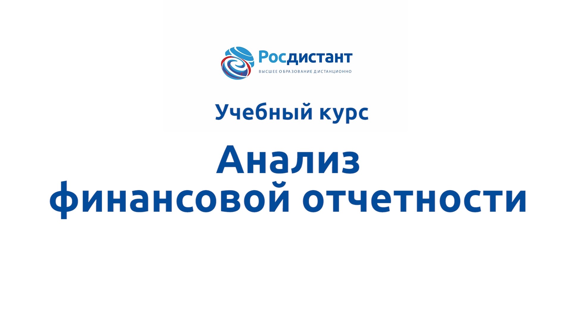 Анализ финансовой отчетности