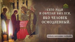 Тропарь Обрезанию Господню