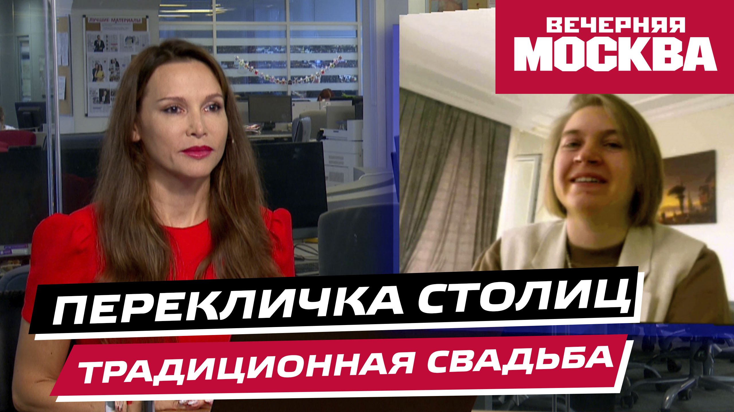 Перекличка столиц. "Традиционная свадьба"