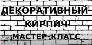 ДЕКОРАТИВНЫЙ КИРПИЧ из Штукатурки Своими Руками