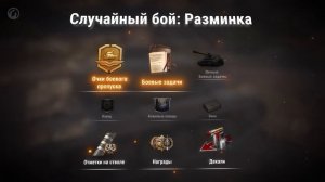 ⛔⛔?Самое время вернуться в World of Tanks!? Игровой режим «Разминка»