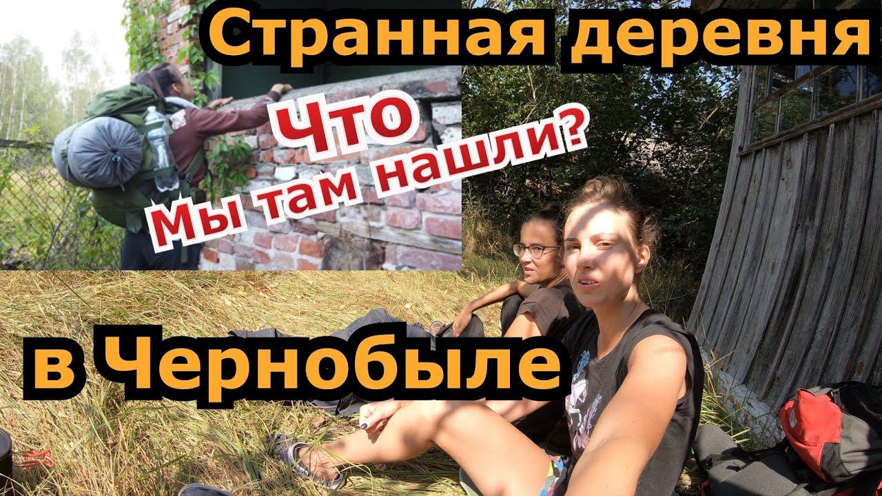 Часть 3. Необычное село в Чернобыльской зоне отчуждения. Поход в Припять 2020. Девчонки в ЧЗО. смотреть онлайн