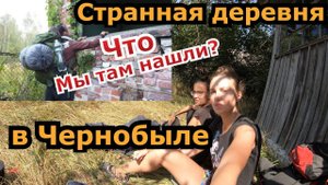 Часть 3. Необычное село в Чернобыльской зоне отчуждения. Поход в Припять 2020. Девчонки в ЧЗО.