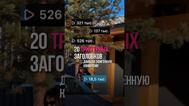 20 триггерных заголовков