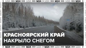 Новости регионов: Красноярский край накрыло снегом - Москва 24