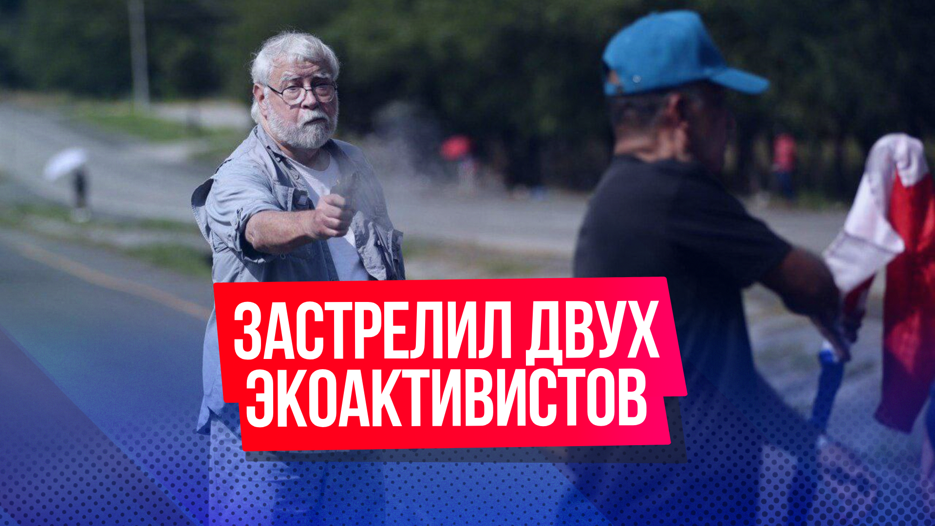 Пожилой мужчина застрелил двух экоактивистов, перекрывших ему дорогу