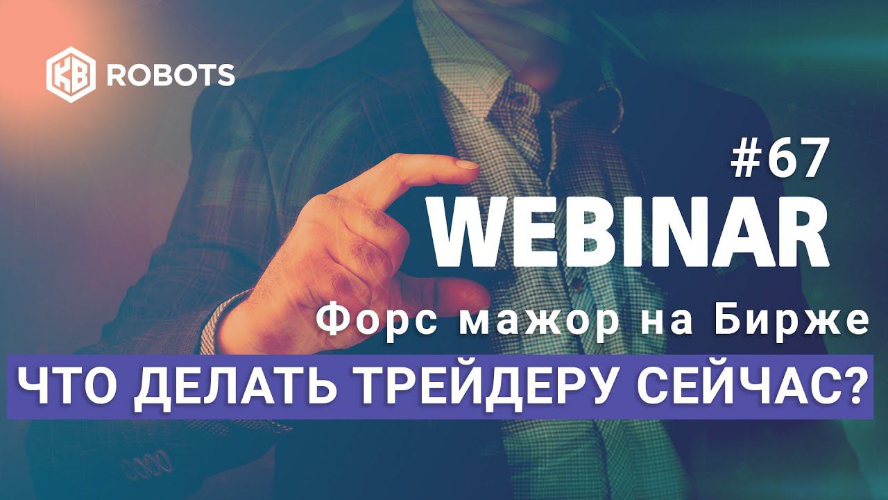 ВЕБИНАР №67 Что делать простому трейдеру в текущей ситуации